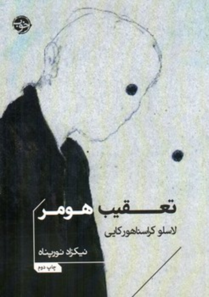 تصویر  تعقیب هومر (جیبی-شمیز)